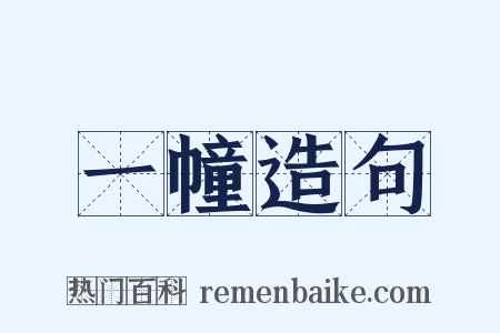 一幢造句是什么意思的图片